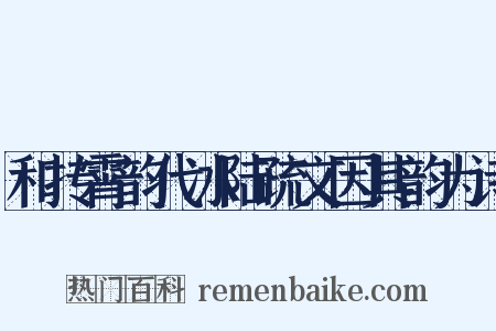 和抟霄韵代冰陆疏文因其韵为诗是什么意思的图片